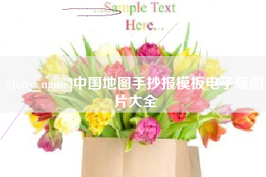 临邑中国地图手抄报模板电子版图片大全
