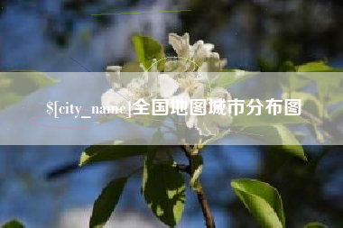 临邑全国地图城市分布图