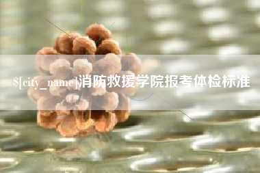 临邑消防救援学院报考体检标准