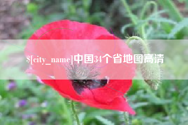 临邑中国34个省地图高清