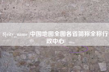 临邑中国地图全图各省简称全称行政中心