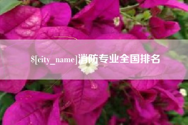 临邑消防专业全国排名