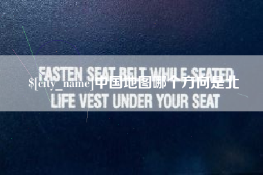 临邑中国地图哪个方向是北