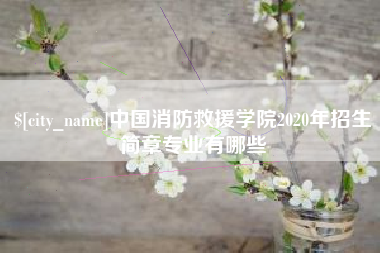 临邑中国消防救援学院2020年招生简章专业有哪些
