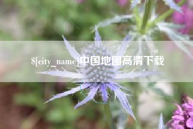 临邑中国地图高清下载