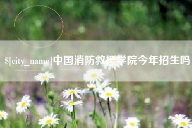 临邑中国消防救援学院今年招生吗