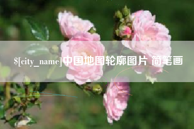 临邑中国地图轮廓图片 简笔画