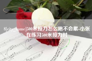 临邑500米接力怎么跑不会累-小张在练习500米接力时