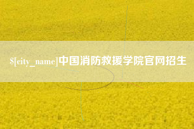 临邑中国消防救援学院官网招生