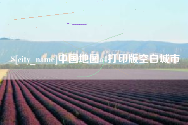 临邑中国地图a4打印版空白城市