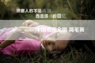 临邑中国地图全图 简笔画