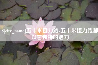 临邑五十米接力跑-五十米接力跑都以它独特的魅力