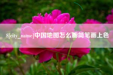 临邑中国地图怎么画简笔画上色