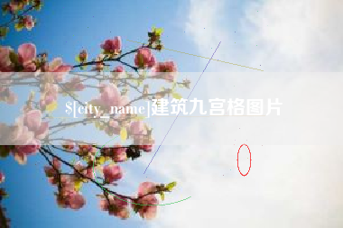 临邑建筑九宫格图片