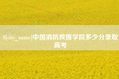 临邑中国消防救援学院多少分录取高考