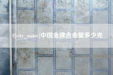 临邑中国金牌含金量多少克