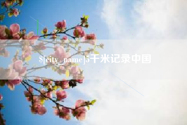 临邑5千米记录中国