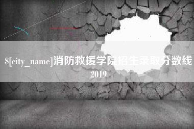 临邑消防救援学院招生录取分数线2019