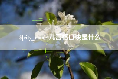 临邑九宫格口诀是什么