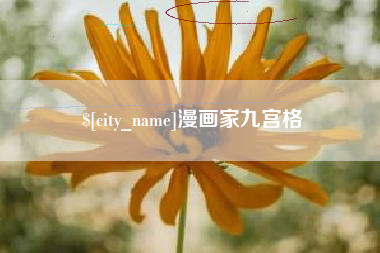 临邑漫画家九宫格