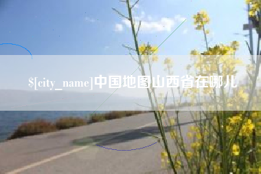 临邑中国地图山西省在哪儿