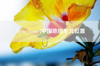 临邑中国地图东北位置