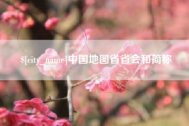 临邑中国地图省省会和简称