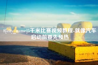临邑5千米比赛视频教程-就像汽车启动前要先预热
