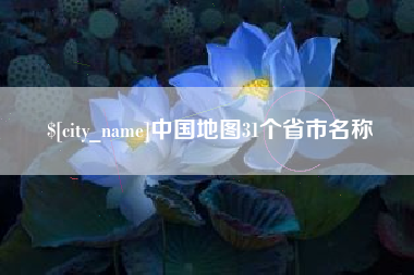 临邑中国地图31个省市名称