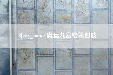 临邑奥运九宫格第四波