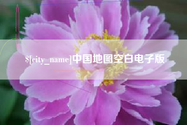 临邑中国地图空白电子版