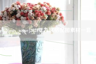 临邑2021年九宫格配图素材一套