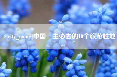 临邑中国一生必去的10个旅游胜地