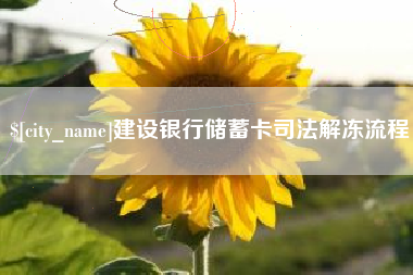 临邑建设银行储蓄卡司法解冻流程