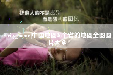 临邑中国地图36个省的地图全图图片大全