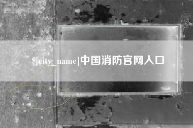 临邑中国消防官网入口