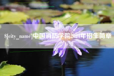 临邑中国消防学院2024年招生简章