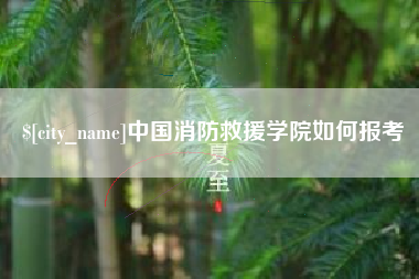 临邑中国消防救援学院如何报考