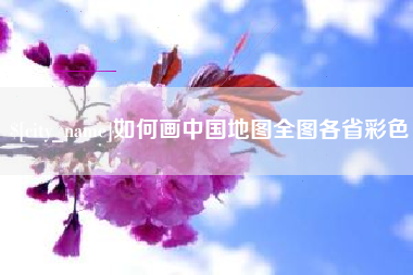 临邑如何画中国地图全图各省彩色