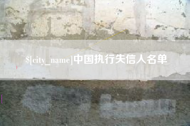 临邑中国执行失信人名单