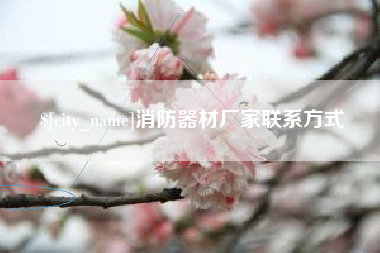 临邑消防器材厂家联系方式