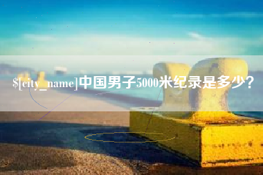 临邑中国男子5000米纪录是多少？