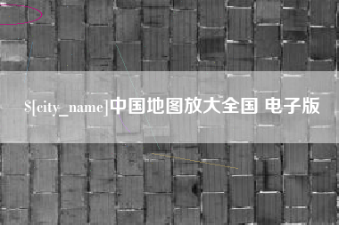 临邑中国地图放大全国 电子版