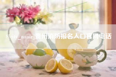 临邑贵州消防报名入口官网电话