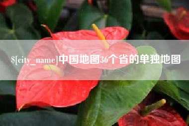 临邑中国地图36个省的单独地图