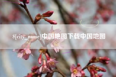 临邑中国地图下载中国地图