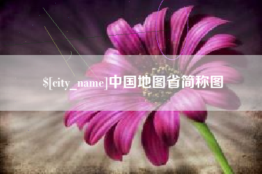 临邑中国地图省简称图