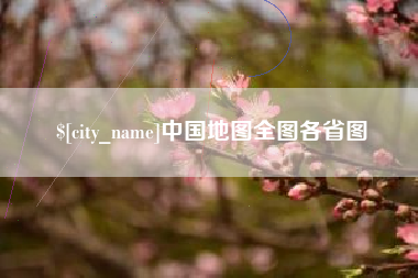 临邑中国地图全图各省图