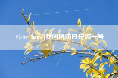 临邑我国消防日是哪一号