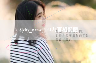 临邑2021九宫格配图